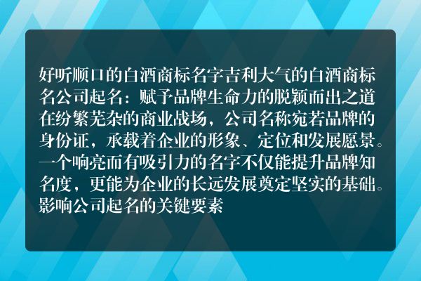 好听顺口的白酒商标名字 吉利大气的白酒商标名