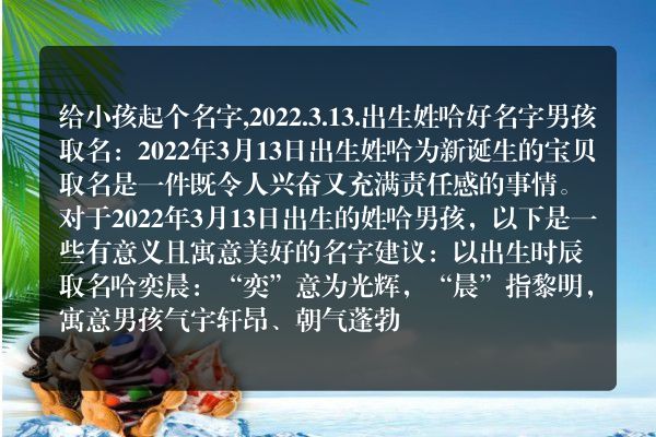 给小孩起个名字,2022.3.13.出生姓哈好名字