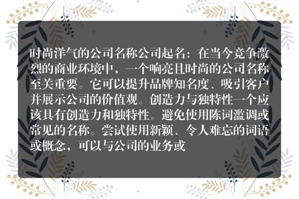 时尚洋气的公司名称