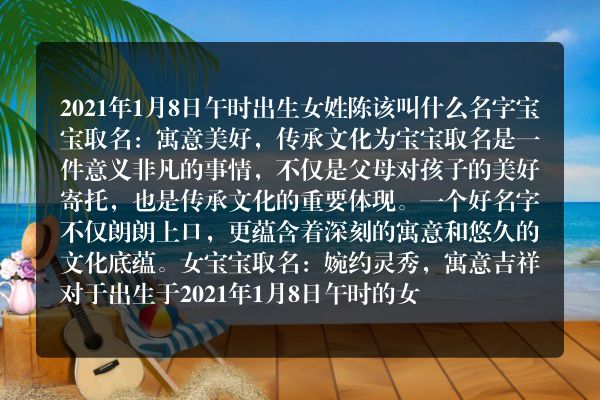 2021年1月8日午时出生女姓陈该叫什么名字