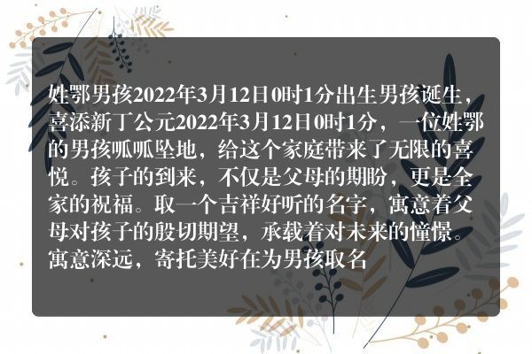 姓鄂男孩2022年3月12日0时1分出生