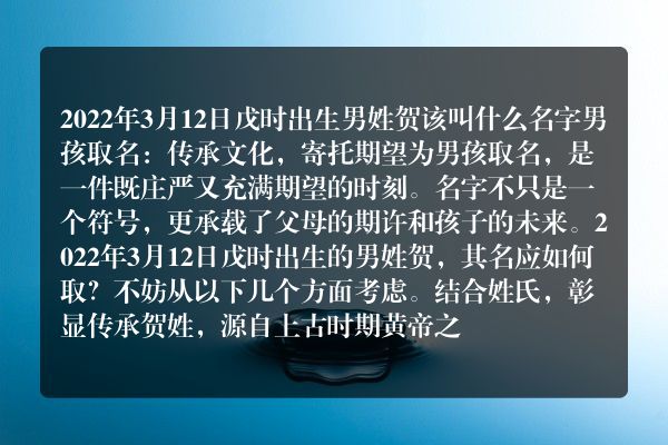 2022年3月12日戊时出生男姓贺该叫什么名字