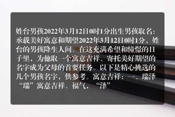 姓台男孩2022年3月12日0时1分出生