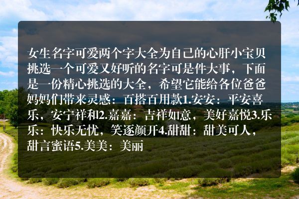 女生名字可爱两个字