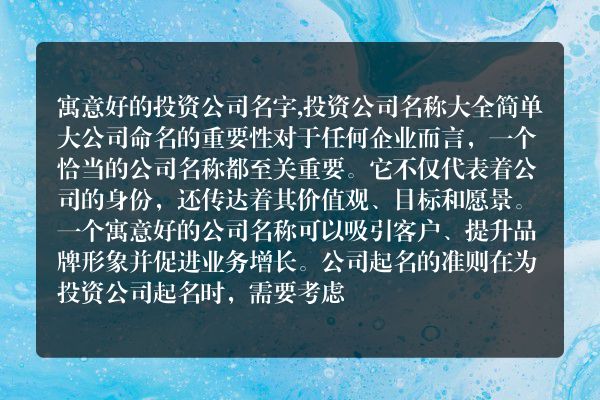 寓意好的投资公司名字,投资公司名称大全简单大