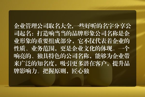 企业管理公司取名大全,一些好听的名字分享