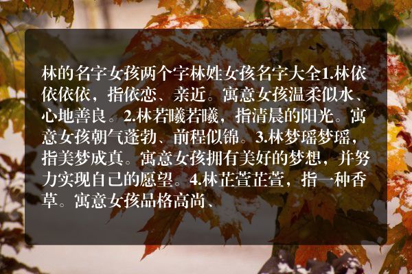 林的名字女孩两个字