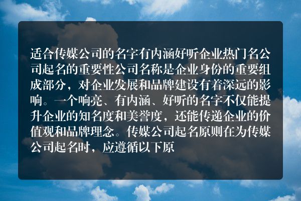 适合传媒公司的名字 有内涵好听企业热门名