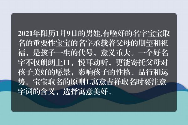 2021年阳历1月9日的男娃,有啥好的名字