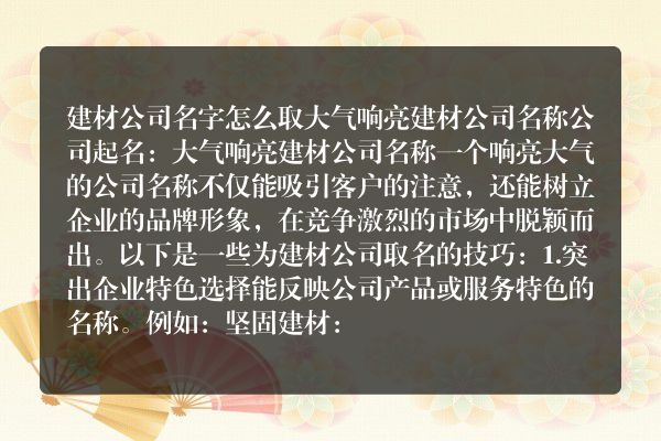 建材公司名字怎么取 大气响亮建材公司名称