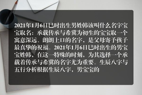 2021年1月6日巳时出生男姓韩该叫什么名字