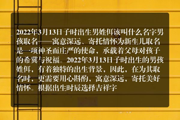 2022年3月13日子时出生男姓佴该叫什么名字