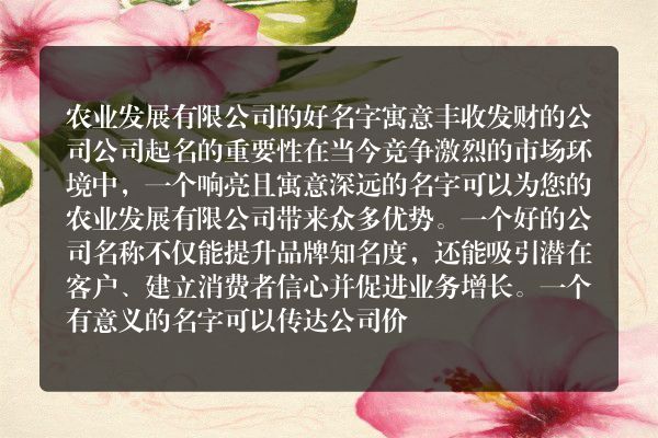 农业发展有限公司的好名字 寓意丰收发财的公司