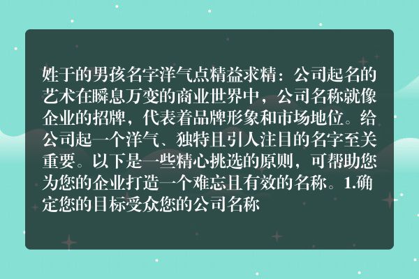 姓于的男孩名字洋气点