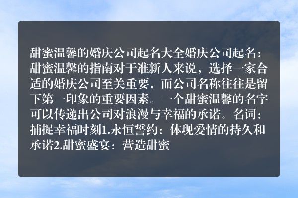 甜蜜温馨的婚庆公司起名大全