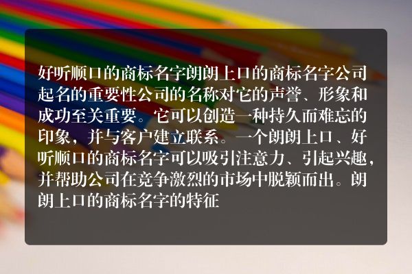 好听顺口的商标名字 朗朗上口的商标名字