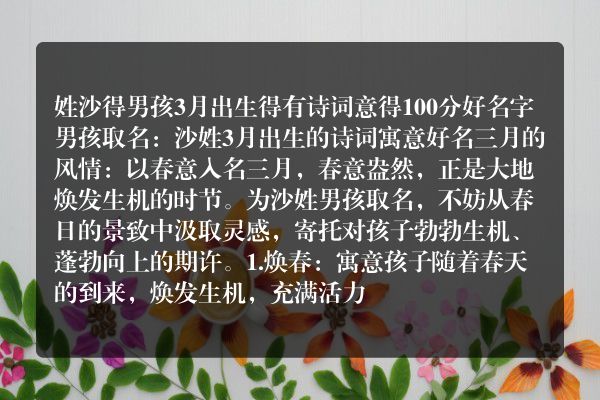 姓沙得男孩3月出生得有诗词意得100分好名字