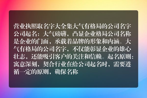 营业执照取名字大全集 大气有格局的公司名字