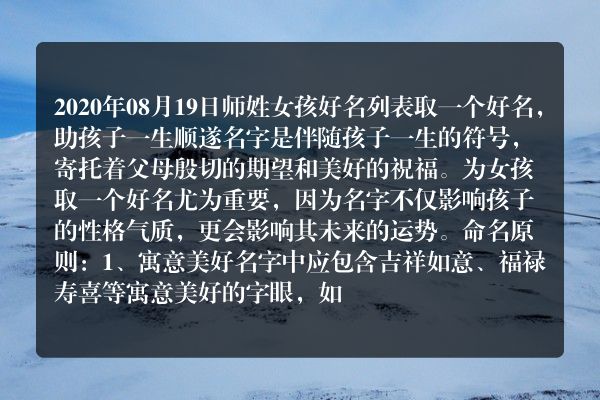 2020年08月19日师姓女孩好名列表