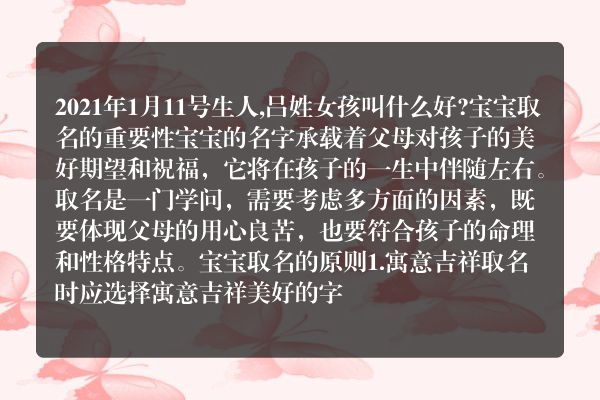 2021年1月11号生人,吕姓女孩叫什么好?