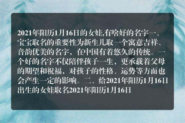 2021年阳历1月16日的女娃,有啥好的名字