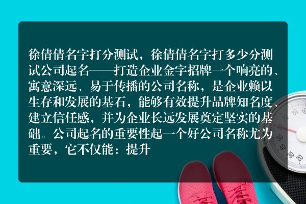 徐倩倩名字打分测试，徐倩倩名字打多少分测试