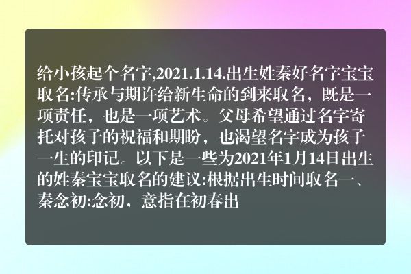 给小孩起个名字,2021.1.14.出生姓秦好名字