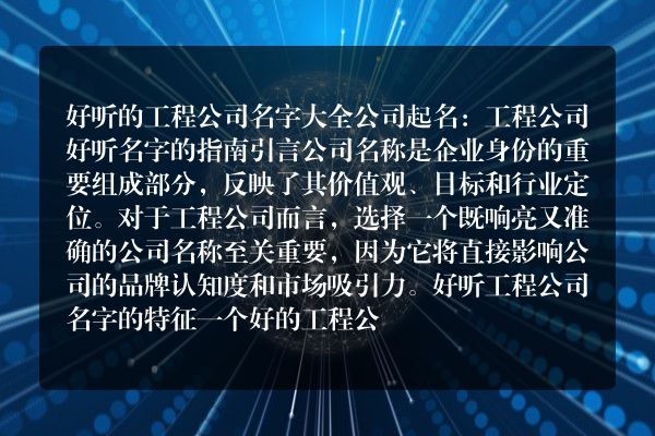 好听的工程公司名字大全