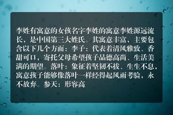 李姓有寓意的女孩名字