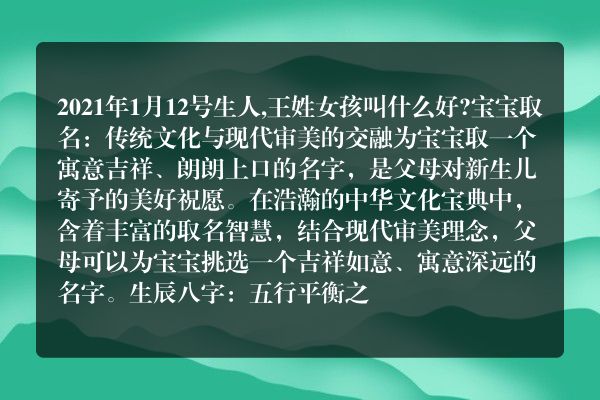 2021年1月12号生人,王姓女孩叫什么好?