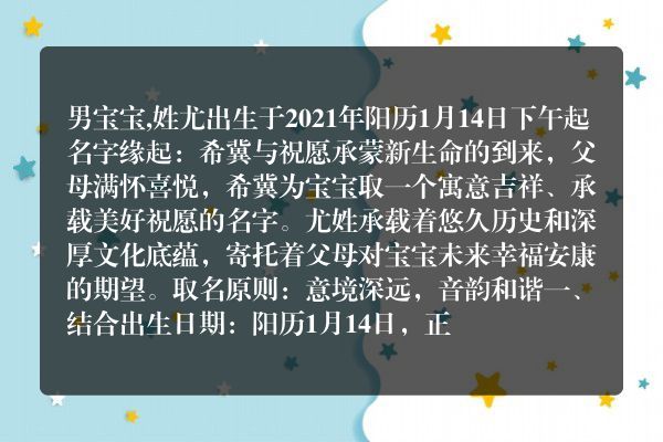 男宝宝,姓尤出生于2021年阳历1月14日下午起名字