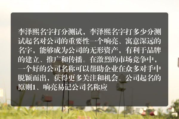 李泽熙名字打分测试，李泽熙名字打多少分测试