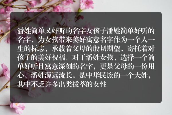 潘姓简单又好听的名字女孩子