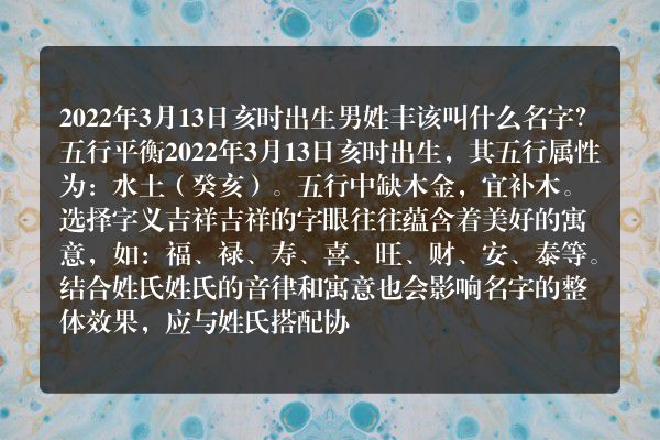 2022年3月13日亥时出生男姓丰该叫什么名字