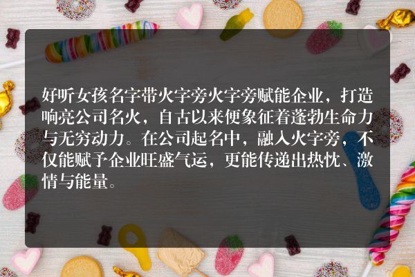 好听女孩名字带火字旁