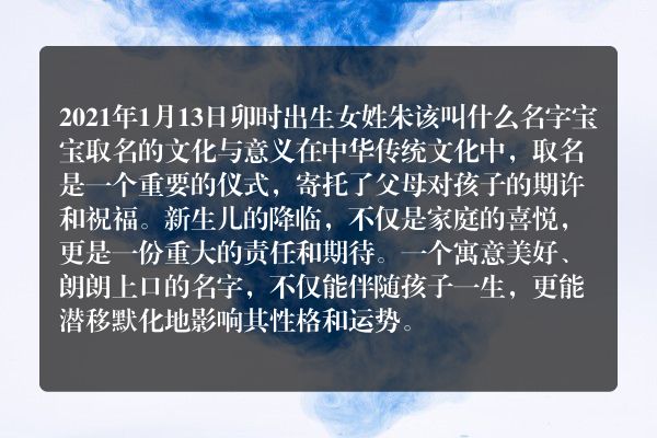 2021年1月13日卯时出生女姓朱该叫什么名字