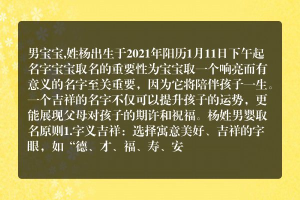 男宝宝,姓杨出生于2021年阳历1月11日下午起名字