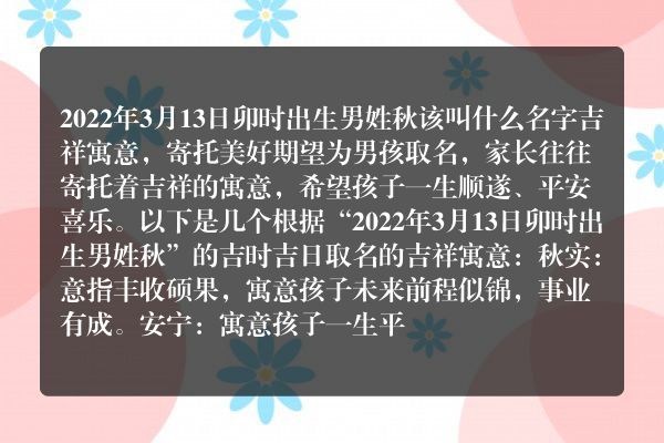 2022年3月13日卯时出生男姓秋该叫什么名字