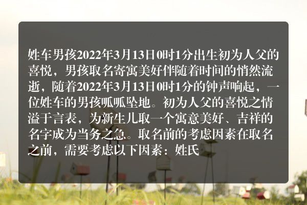 姓车男孩2022年3月13日0时1分出生