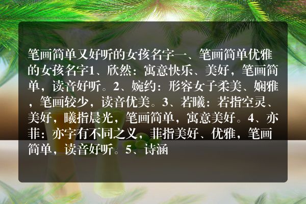 笔画简单又好听的女孩名字