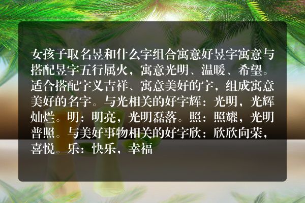 女孩子取名昱和什么字组合寓意好