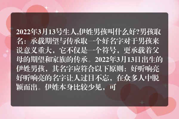 2022年3月13号生人,伊姓男孩叫什么好?