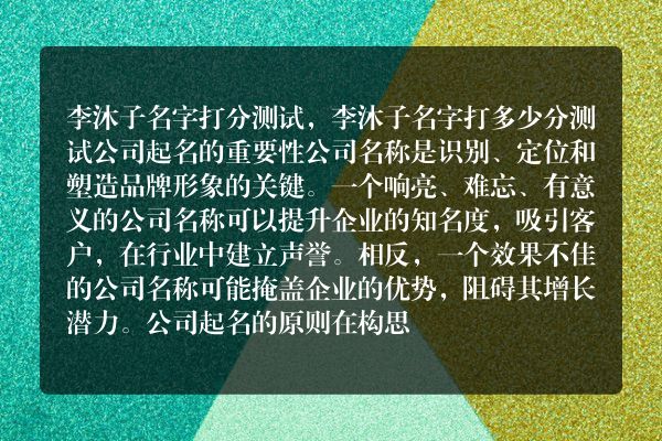 李沐子名字打分测试，李沐子名字打多少分测试