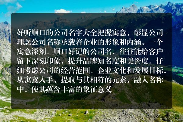 好听顺口的公司名字大全