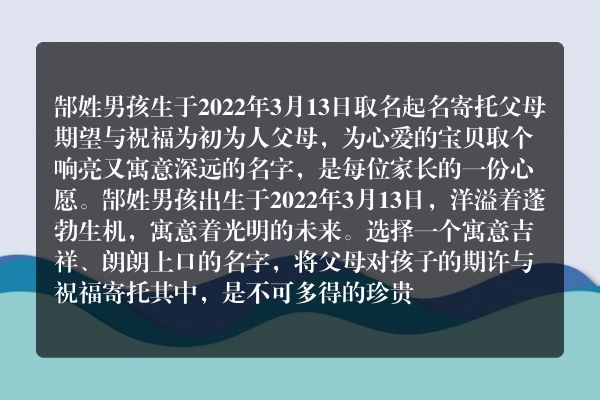 郜姓男孩生于2022年3月13日取名