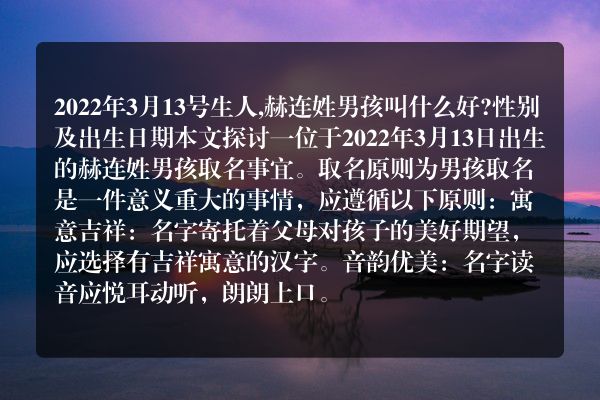 2022年3月13号生人,赫连姓男孩叫什么好?