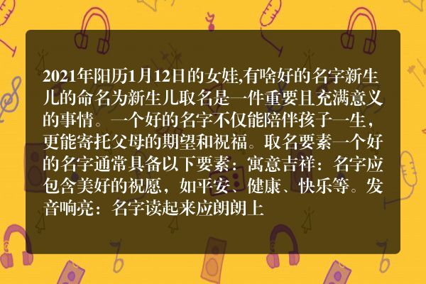 2021年阳历1月12日的女娃,有啥好的名字