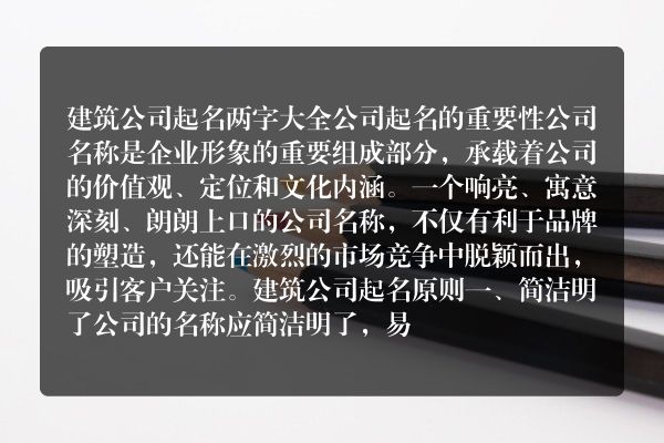 建筑公司起名两字大全