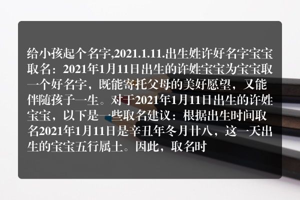 给小孩起个名字,2021.1.11.出生姓许好名字