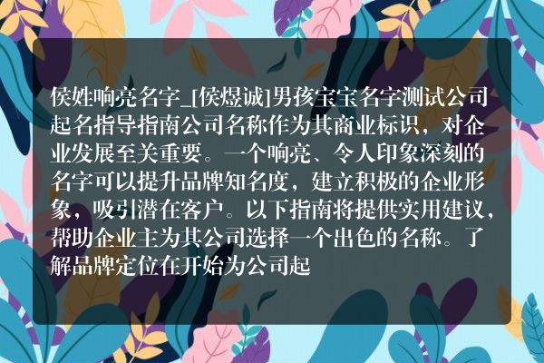 侯姓响亮名字_[侯煜诚]男孩宝宝名字测试